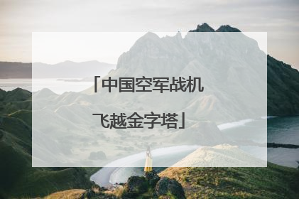 中国空军战机飞越金字塔