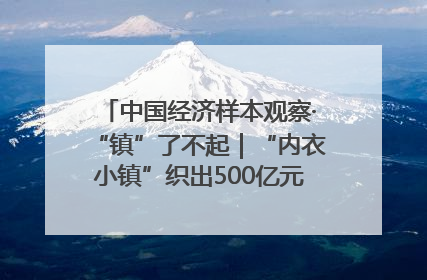 中国经济样本观察·“镇”了不起｜“内衣小镇”织出500亿元“里子产业”