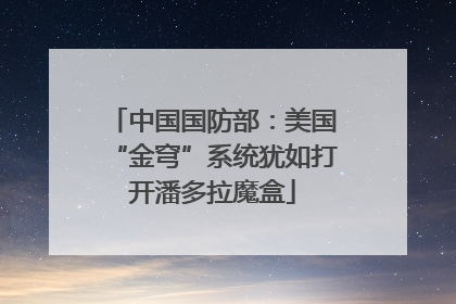 中国国防部：美国“金穹”系统犹如打开潘多拉魔盒