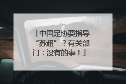 中国足协要指导“苏超”？有关部门：没有的事！