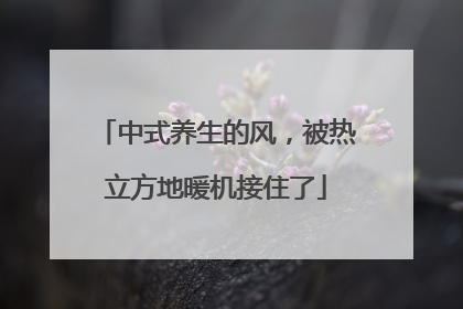 中式养生的风，被热立方地暖机接住了