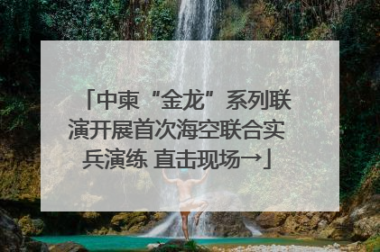 中柬“金龙”系列联演开展首次海空联合实兵演练 直击现场→
