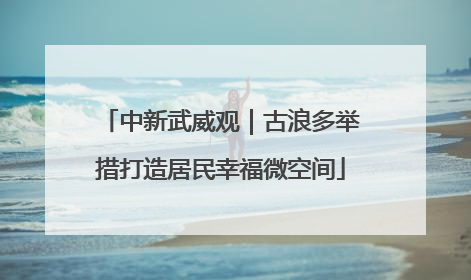 中新武威观｜古浪多举措打造居民幸福微空间