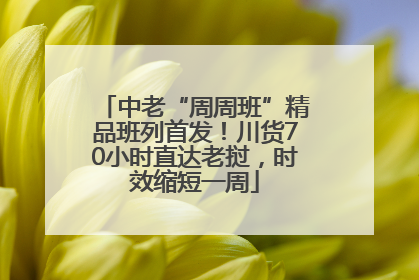 中老“周周班”精品班列首发！川货70小时直达老挝，时效缩短一周