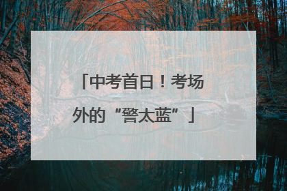 中考首日！考场外的“警太蓝”