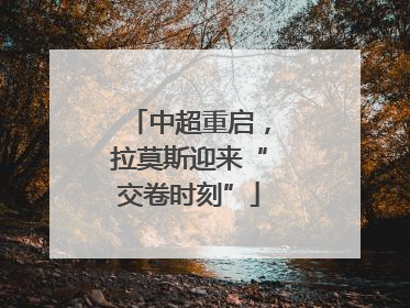 中超重启，拉莫斯迎来“交卷时刻”