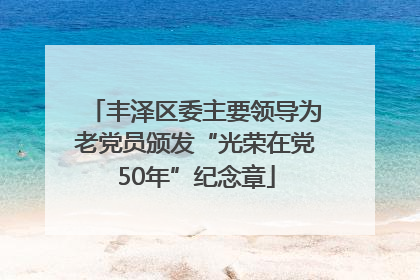丰泽区委主要领导为老党员颁发“光荣在党50年”纪念章