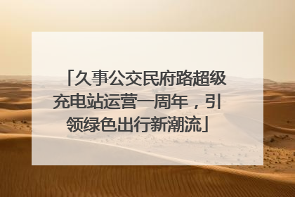 久事公交民府路超级充电站运营一周年，引领绿色出行新潮流