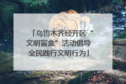 乌鲁木齐经开区“文明盲盒”活动倡导全民践行文明行为