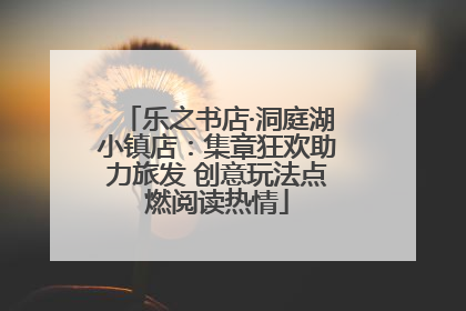 乐之书店·洞庭湖小镇店：集章狂欢助力旅发 创意玩法点燃阅读热情