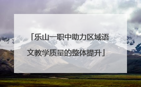 乐山一职中助力区域语文教学质量的整体提升