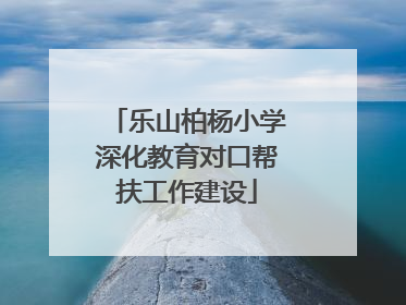 乐山柏杨小学深化教育对口帮扶工作建设