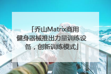 乔山Matrix商用健身器械推出力量训练设备，创新训练模式