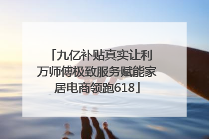 九亿补贴真实让利 万师傅极致服务赋能家居电商领跑618