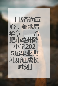 书香润童心，骊歌启华章——合肥市亳州路小学2025届毕业典礼见证成长时刻