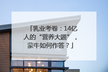 乳业考卷：14亿人的“营养大题”，蒙牛如何作答？