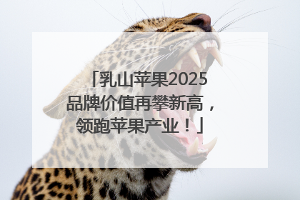 乳山苹果2025品牌价值再攀新高，领跑苹果产业！