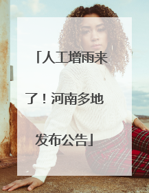 人工增雨来了！河南多地发布公告