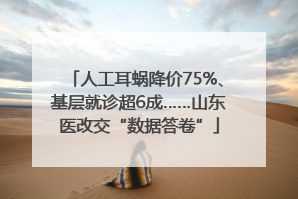 人工耳蜗降价75%、基层就诊超6成……山东医改交“数据答卷”