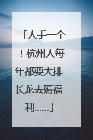 人手一个！杭州人每年都要大排长龙去薅福利……