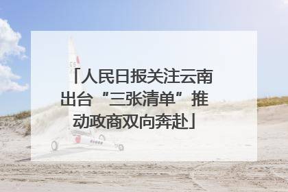 人民日报关注云南出台“三张清单”推动政商双向奔赴