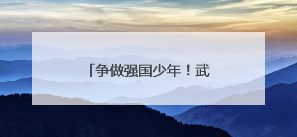 争做强国少年！武汉市张家铺学校举行新队员入队仪式