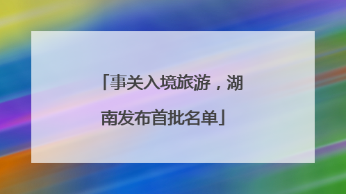 事关入境旅游，湖南发布首批名单