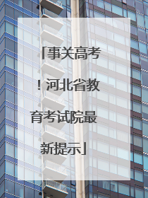 事关高考！河北省教育考试院最新提示