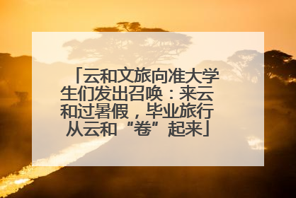 云和文旅向准大学生们发出召唤：来云和过暑假，毕业旅行从云和“卷”起来