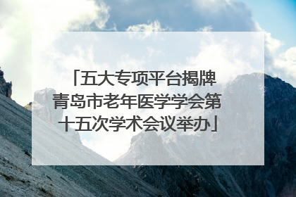 五大专项平台揭牌 青岛市老年医学学会第十五次学术会议举办