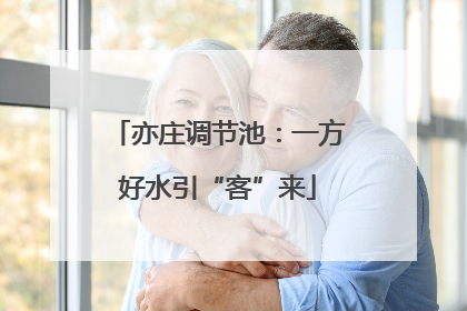 亦庄调节池：一方好水引“客”来