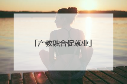 产教融合促就业