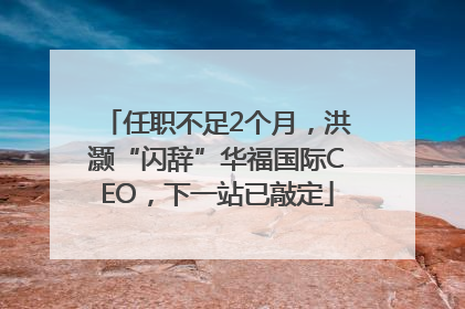 任职不足2个月，洪灏“闪辞”华福国际CEO，下一站已敲定
