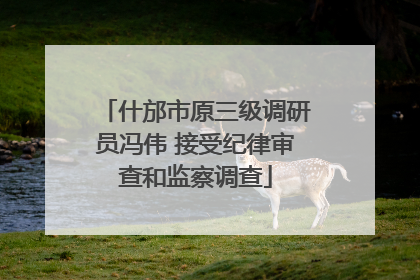 什邡市原三级调研员冯伟 接受纪律审查和监察调查