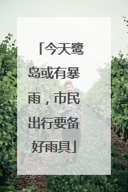 今天鹭岛或有暴雨，市民出行要备好雨具