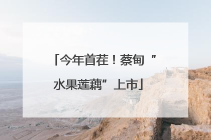 今年首茬！蔡甸“水果莲藕”上市