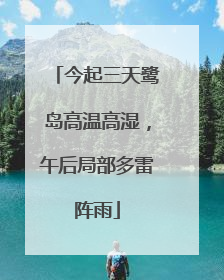 今起三天鹭岛高温高湿，午后局部多雷阵雨
