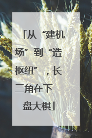 从“建机场”到“造枢纽”，长三角在下一盘大棋