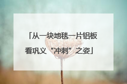 从一块地毯一片铝板看巩义“冲刺”之姿