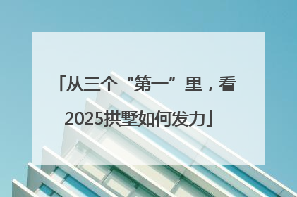 从三个“第一”里，看2025拱墅如何发力