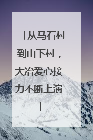 从马石村到山下村，大冶爱心接力不断上演