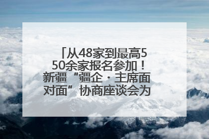 从48家到最高550余家报名参加！新疆“疆企・主席面对面”协商座谈会为何如此受欢迎？