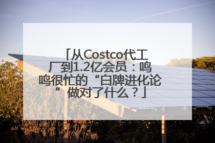 从Costco代工厂到1.2亿会员：鸣鸣很忙的“白牌进化论”做对了什么？