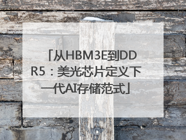 从HBM3E到DDR5：美光芯片定义下一代AI存储范式