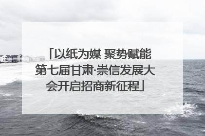 以纸为媒 聚势赋能 第七届甘肃·崇信发展大会开启招商新征程