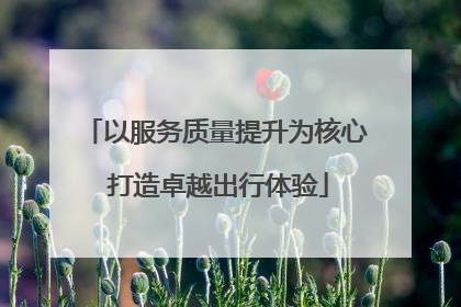 以服务质量提升为核心 打造卓越出行体验