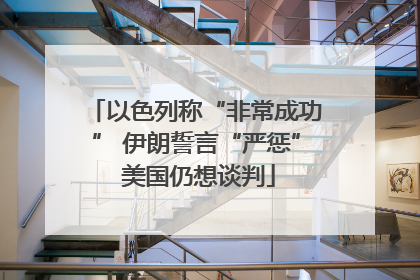 以色列称“非常成功” 伊朗誓言“严惩” 美国仍想谈判