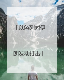 以色列对伊朗发动打击