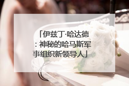 伊兹丁·哈达德：神秘的哈马斯军事组织新领导人