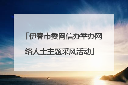 伊春市委网信办举办网络人士主题采风活动